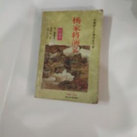 杨家将演义 绘画本