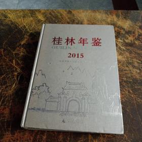 桂林年鉴（2015）