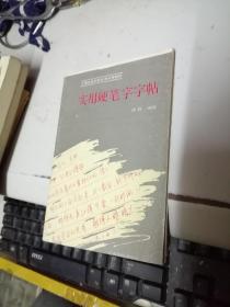 实用硬笔字字帖