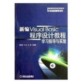 新编VisualBasic程序设计教程学习指导与实验