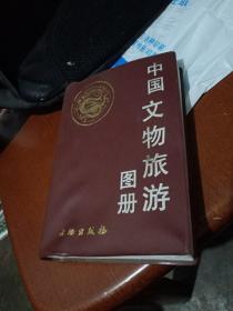 中国文物旅游图册，有水渍，2003年一版一印北京，看图免争议。