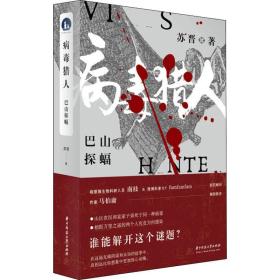 病毒猎人 巴山探蝠 中国科幻,侦探小说 苏晋 新华正版