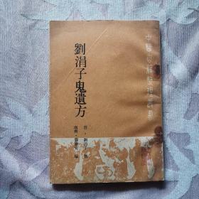 刘涓子鬼遗方