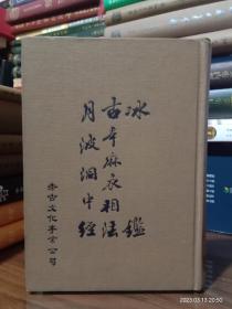 古本麻衣相法（附冰鉴及月波洞中经）