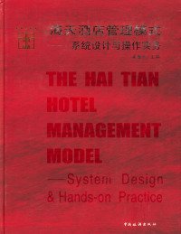 【正版书籍】海天酒店管理模式系统设计与操作实务