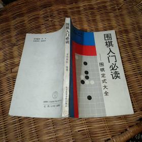 围棋入门必读