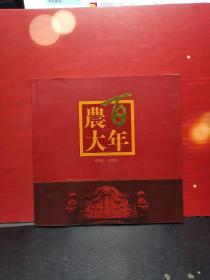 百年农大1905-2005 （中国农业大学画册）