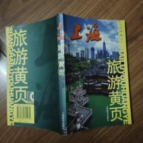 上海旅游黄页