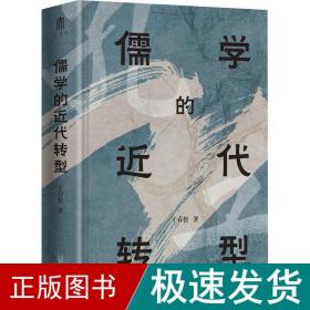 儒学的近代转型 中国哲学 干春松 新华正版