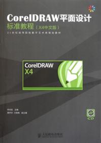 CorelDRAW平面设计标准教程(附光盘X4中文版21世纪高等院校数字艺术类规划教材)