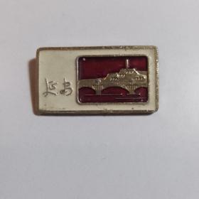 延安微型像章