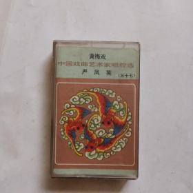 老磁带--黄梅戏 中国戏曲艺术家唱腔选 严凤英 37