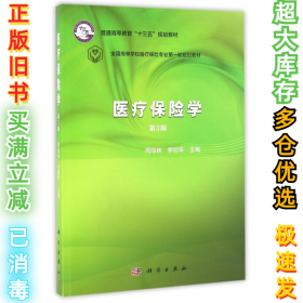 医疗保险学/周绿林 李绍华周绿林9787030492548科学出版社2016-08-01