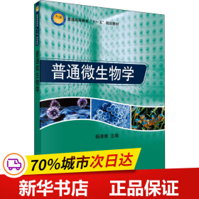 保正版！普通微生物学9787030220516科学出版社杨清香编