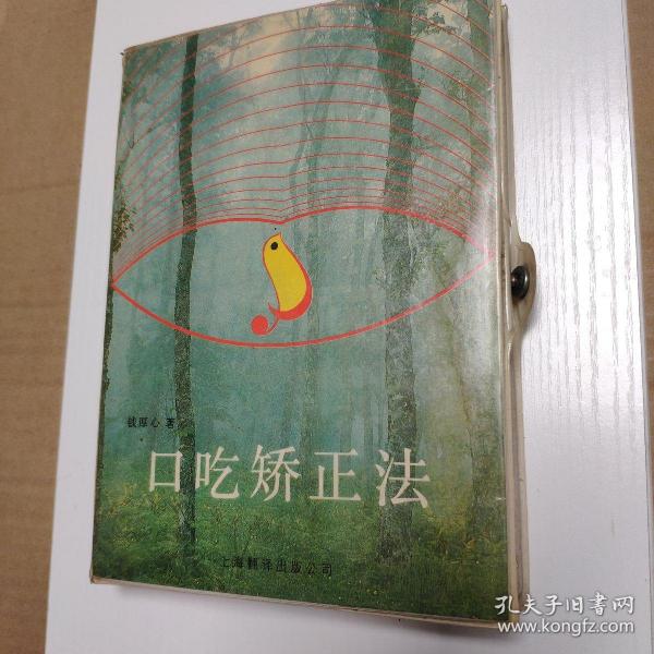 口吃 矫正法(书1本 磁带2盒)