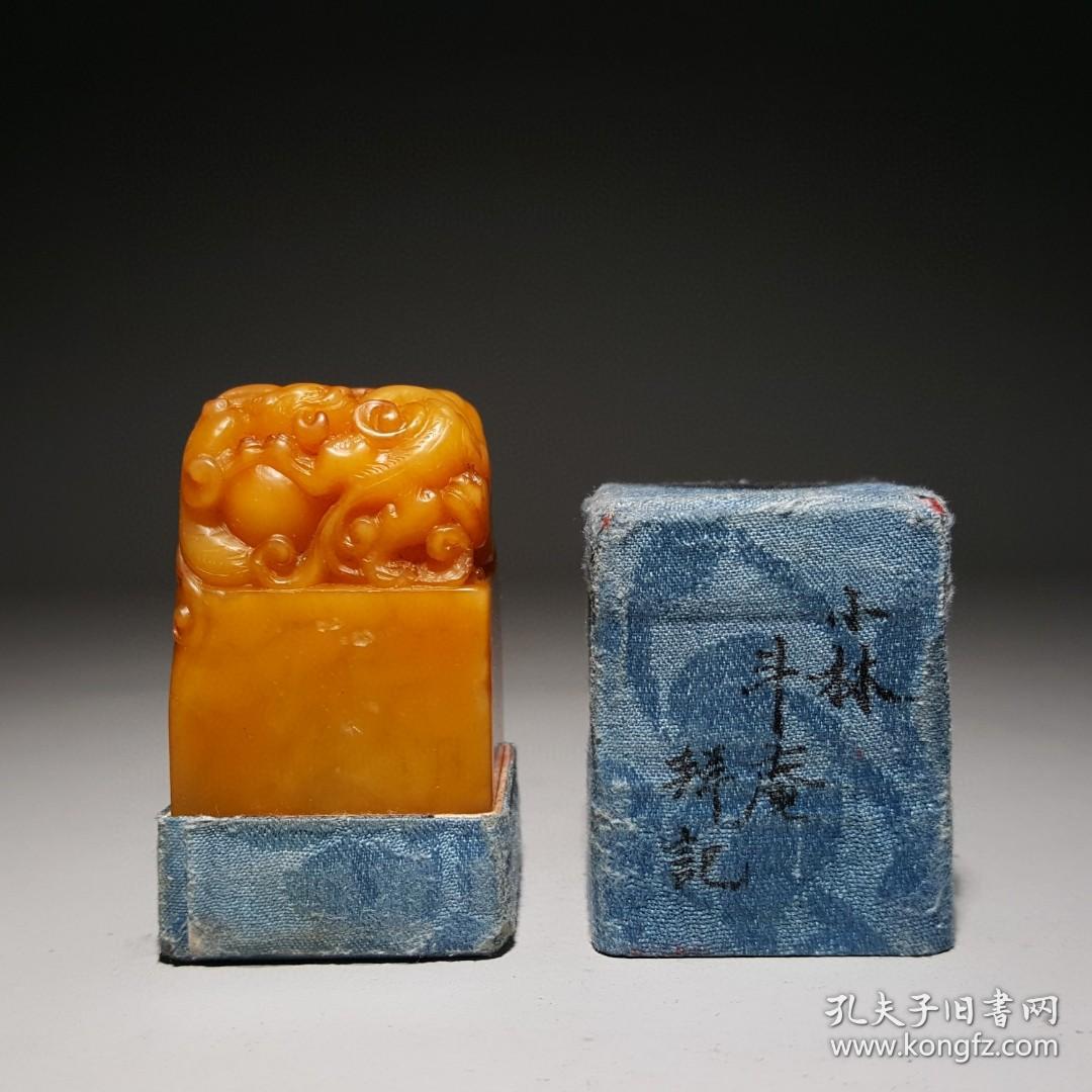 罗振玉刻田黄螭钮印章