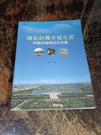 绿色扮靓幸福生活-中国石油绿化论文集
