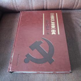 中国共产党党章图典
