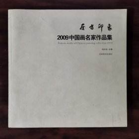 南方印象—2009中国画名家作品集