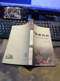 御海与内战：十九世纪中叶的中国战事