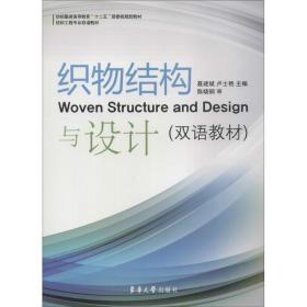 织物结构与设计 大中专文科社科综合 聂建斌,卢士艳 主编 新华正版