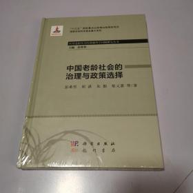 中国老龄社会的治理与政策选择（精装）