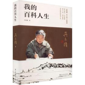 全新正版 我的百科人生 吴良镛 9787520211291 中国大百科全书出版社