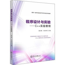 程序设计与实验:C++实验教程