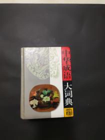 中华成语大词典(修订版)