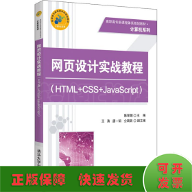 网页设计实战教程(HTML+CSS+JavaScript)
