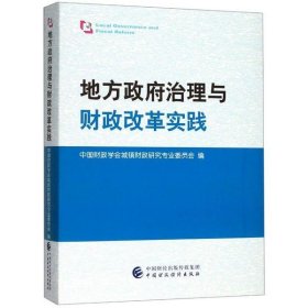 【正版新书】地方政府治理与财政改革实践