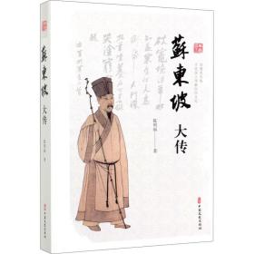 苏东坡大传陈明福中国文史出版社