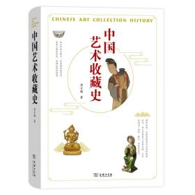 全新正版 中国艺术收藏史(精) 周文翰 9787100171076 商务印书馆