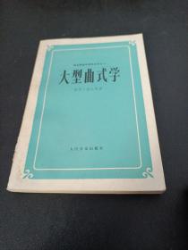 大型曲式学