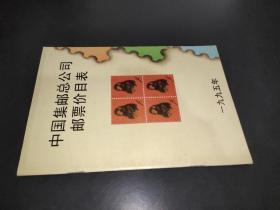 中国集邮总公司邮票价目录 1995年