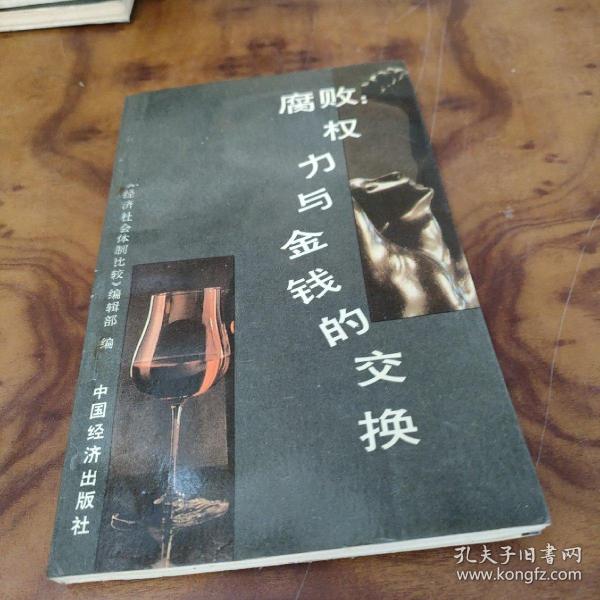 腐败权力与金钱的交换