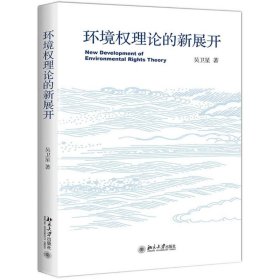 【正版新书】环境权理论的新展开