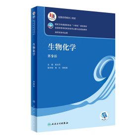 生物化学(供药学类专业用第9版全国高等学校药学类专业第九轮规划教材)