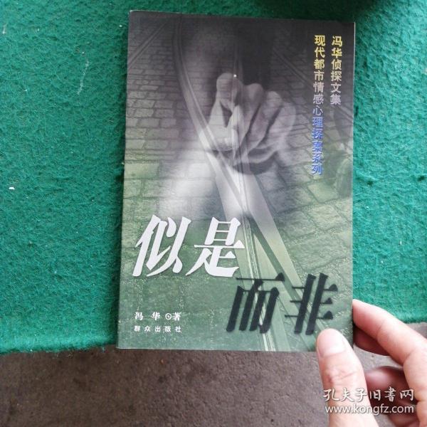 似是而非
