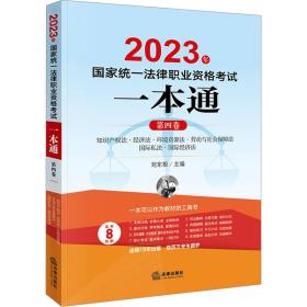 2023年统一律职业资格试一本通 第4卷 法律类考试 作者 新华正版