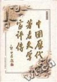 全新正版中国历代著名文学家评传--第六卷(近代)9787532824588