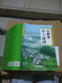 江西省乡土地理