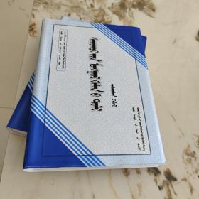 学生蒙古语词典 第二版 蒙文