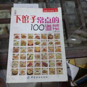下馆子长点的100道菜。