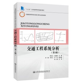 交通工程系统分析（第2版） 郑长江 9787114158148