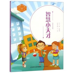 【正版书籍】中国梦·少年强；中国好少年故事--智慧小天才全彩注音版