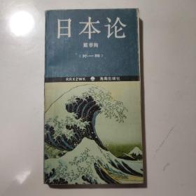 日本论  外一种：日本人  一个外国人的研究