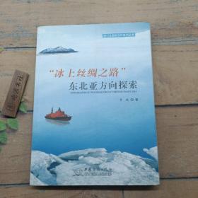 “冰上丝绸之路” 东北亚方向探索（作者签名 ）