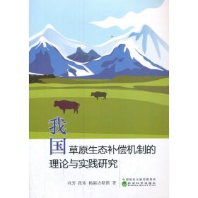 【正版书籍】我国草原生态补偿机制的理论与实践研究