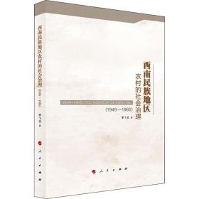 西南民族地区农村的社会治理(1949-1966)李飞龙人民出版社